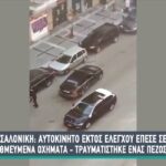 Θεσσαλονίκη: Αυτοκίνητο εκτός ελέγχου έπεσε σε σταθμευμένα οχήματα (vid)