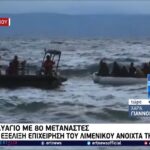 Ναυάγιο με νεκρούς ανοιχτά της Πάρου (vid)