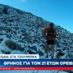 Θρήνος για τον 21χρονο Ερμή που έχασε τη ζωή του στα Τζουμέρκα (vid)
