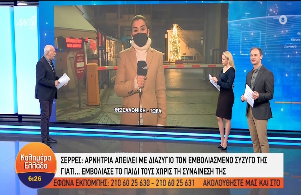 Σέρρες: Αρνήτρια απειλεί με διαζύγιο τον σύζυγό της γιατί εμβολίασε το παιδί τους (vid)
