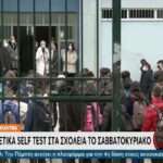 Στα 8.278 τα θετικά self test στα σχολεία το Σαββατοκύριακο (vid)