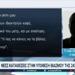 Νέες καταθέσεις στην υπόθεση βιασμού της 24χρονης και καταγγελίες για κυκλώματα μαστροπείας! (vid)