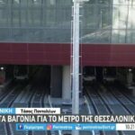 Ακόμη 18 συρμοί παραδόθηκαν στο Μετρό Θεσσαλονίκης (vid)