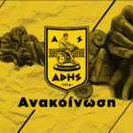 ΑΣ ΑΡΗΣ: “Όλοι στο πλευρό του Αυτοκράτορα!”