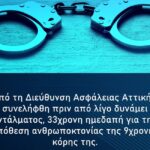 Υπόθεση Πάτρας: Ανακοίνωση της ΕΛ.ΑΣ για την σύλληψη της 33χρονης μητέρας!
