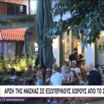 Άρση μάσκας στους ανοιχτούς χώρους από (5/3) – Τι ισχύει για Μέσα Μαζικής Μεταφοράς (vid)