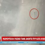 Μαριούπολη: Ρωσικό τανκ ανοίγει πυρ κατά ηλικιωμένου (vid)