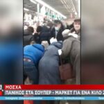 Μόσχα: Πανικός στα σούπερ-μαρκετ για 1 κιλό ζάχαρη (vid)