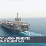 «Μποτιλιάρισμα» στη Μεσόγειο με δεκάδες πολεμικά πλοία (vid)