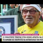 Ο γηραιότερος τενίστας στον κόσμο αρνείται να φύγει από την Ουκρανία και κάνει όνειρα για το μέλλον! (vid)