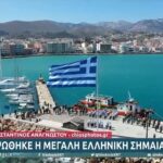 Η μεγάλη ελληνική σημαία που υψώθηκε στη Χίο για την 25η Μαρτίου! (vid)
