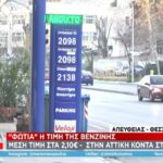 Παραμένει… φωτιά η τιμή της βενζίνης (vid)