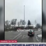 Ουκρανία: Οικογένεια προσπαθεί να διαφύγει και δέχεται πυρά! (vid)