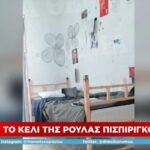 Αυτό είναι το κελί της Ρούλας Πισπιρίγκου στον Κορυδαλλό (vid)
