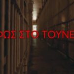 Φως στο Τούνελ: Τρέιλερ με διπλό μήνυμα και φόντο τις… φυλακές Κορυδαλλού (vid)