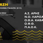 Πόλο Παίδων: Πρεμιέρα στη Γ’ φάση με ΝΟ Λάρισας για τον ΑΡΗ
