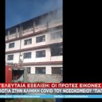 Τα πρώτα στιγμιότυπα από τη φωτιά στο “Παπανικολάου” (vid)