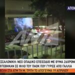 Bίντεο-ντοκουμέντο από το επεισόδιο των οπαδών του ΠΑΟΚ στον Εύοσμο! (vid)