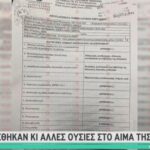 Κι άλλες ουσίες βρέθηκαν στον οργανισμό της Τζωρτζίνας