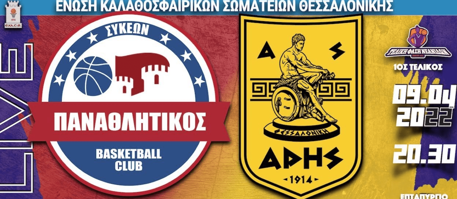 Παναθλητικός – ΑΡΗΣ μέσω live-streaming