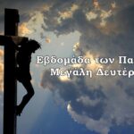 Μεγάλη Δευτέρα: Τι συμβολίζει και τι ψάλλεται στις εκκλησίες