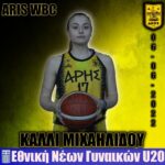 Μπάσκετ Γυναικών: Στην Εθνική Νέων η Κάλλι Μιχαηλίδου