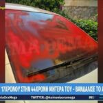 Βανδάλισε και το Ι.Χ. της μητέρας του ο 17χρονος στη Μύκονο – Η ατάκα που τον εξόργισε (vid)
