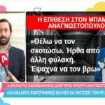 Δικηγόρος Μπάμπη Αναγνωστόπουλου: “Κρατούμενος προσπάθησε να σκοτώσει τον πελάτη μου”