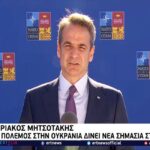 Μητσοτάκης: “Η Συμμαχία επέδειξε ενότητα και αποφασιστικότητα μετά την εισβολή στην Ουκρανία” (vid)