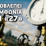 ΕΕ: Η συμφωνία για το φυσικό αέριο – Εξαιρέσεις & αστερίσκοι (vid)