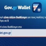 Άνοιξε η πλατφόρμα wallet.gov.gr για τα ΑΦΜ που λήγουν σε 5