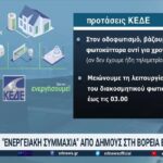 “Ενεργειακή συμμαχία” από δήμους στη Βόρεια Ελλάδα (vid)