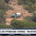 Σάμος: Νεκρός 75χρονος με τραύμα από πυροβόλο όπλο – Εντοπίστηκε από τον γιο του (vid)
