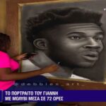 Εκπληκτικό πορτραίτο για τον Γιάννη, με μολύβι – Δημιουργήθηκε μέσα σε 72 ώρες (vid)