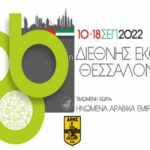 Η ΠΑΕ ΑΡΗΣ στην 86η ΔΕΘ