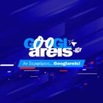 Όλα τα νέα, μέσα από το Googlareis Newsroom! (vid)