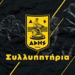 ΑΣ ΑΡΗΣ: Συλλυπητήρια ανακοίνωση για τον χαμό του Αλέξανδρου Σαλονικίδη