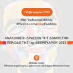 Η Δομή Εις το Όνομα του Άλκη ανακοινώνει τις νέες δράσεις της (pics)