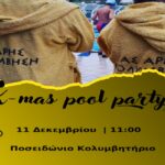 Κολύμβηση: Pool party την Κυριακή (11/12) με πολλές εκπλήξεις