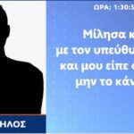 Υπόθεση 16χρονου: Ο τηλεφωνικός διάλογος του υπαλλήλου του βενζινάδικου με την Άμεση Δράση (vid)