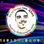 H Basket League τιμά τη μνήμη του Άλκη
