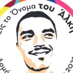Η Basket League τιμά τη μνήμη του Άλκη Καμπανού