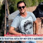 Αδελφός Στάθη Τσιτλακίδη: «Κρατάω τα τελευταία λόγια του αδερφού μου» (vid)