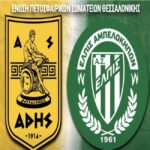 ΑΡΗΣ – Eλπίς Αμπελοκήπων:1η αγvωνιστική  2ος αγώνας του F4 Κ20 Κοριτσιών (live Streaming)