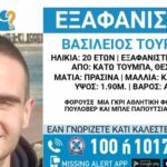 Θεσσαλονίκη: Εξαφανίστηκε 20χρονος από την κάτω Τούμπα