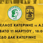 Χάντμπολ Ανδρών: Το Σάββατο (11/03) με Αρχέλαο στην Κατερίνη