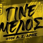 Α.Σ. ΑΡΗΣ: Το πρόγραμμα εγγραφών και ανανεώσεων (18-22/04)