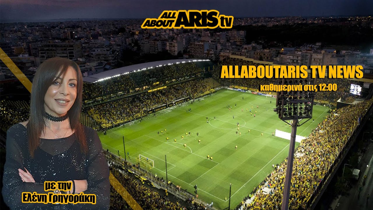 LIVE: AllAboutARIS TV News (21/4) με την Ελένη Γρηγοράκη (vid)