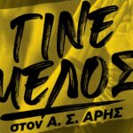 Α.Σ. ΑΡΗΣ: Το πρόγραμμα εγγραφών και ανανεώσεων (29/05-03/06)