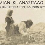 Ημέρας Μνήμης για τη Γενοκτονία των Ποντίων